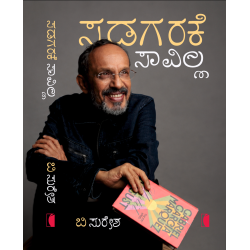 ಸಡಗರಕ್ಕೆ ಸಾವಿಲ್ಲ(ಬಿ ಸುರೇಶ)  - Sadagarakke Savilla(B Suresha)